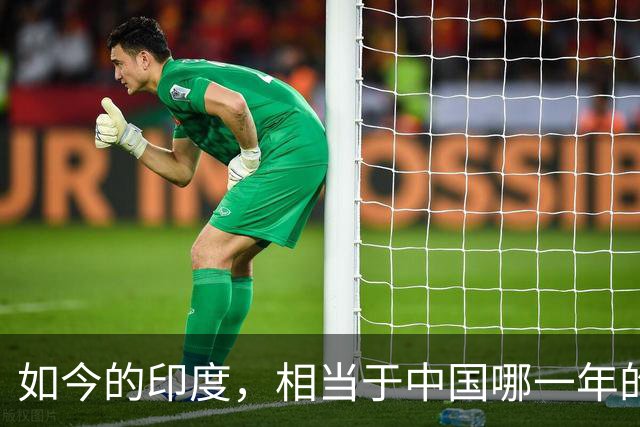 如今的印度，相当于中国哪一年的发展水平？答案超乎很多人的想象
