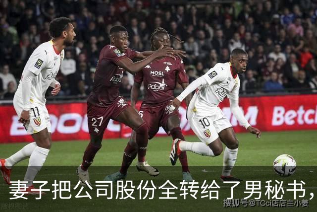 妻子把公司股份全转给了男秘书，我递交辞职信正要出门，男秘书赶紧拦下我：留步，董事长还有一份遗嘱没对外宣读