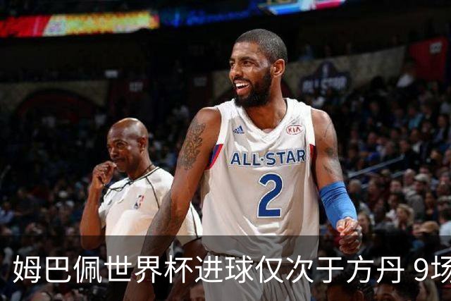 姆巴佩世界杯进球仅次于方丹 9场7球最近2届最多