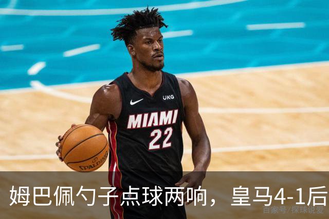 姆巴佩勺子点球两响，皇马4-1后敢罚巴萨？