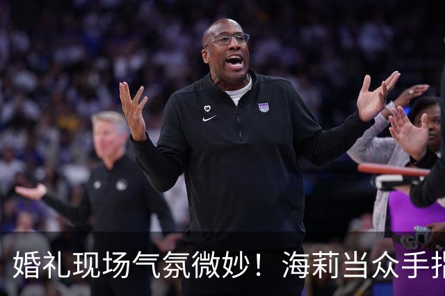 婚礼现场气氛微妙！海莉当众手指贾斯汀，疑似发生争执