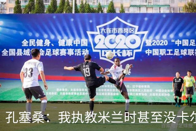 孔塞桑：我执教米兰时甚至没卡尔迪纳莱电话 意甲冠军会是国米