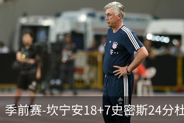 季前赛-坎宁安18+7史密斯24分杜伦14分 活塞击败猛龙