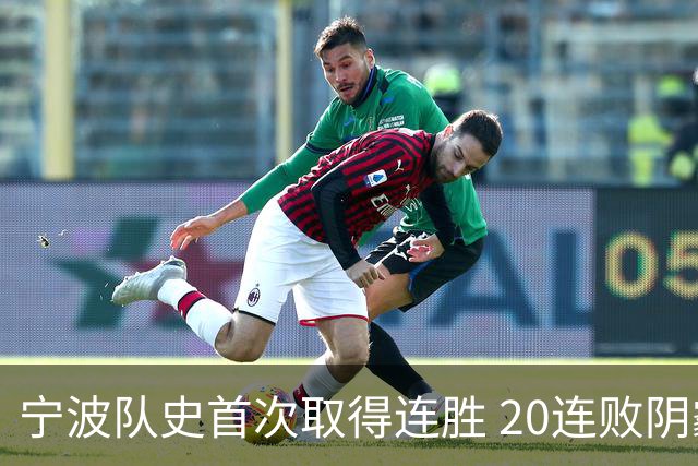 宁波队史首次取得连胜 20连败阴霾一扫而光