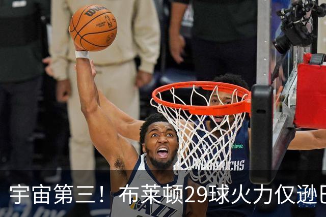 宇宙第三！布莱顿29球火力仅逊巴萨拜仁 英超也排第三