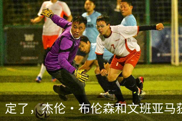 定了，杰伦·布伦森和文班亚马获得亚当·萧华的NBA门面认可
