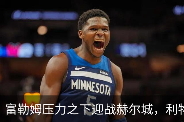 富勒姆压力之下迎战赫尔城，利物浦客战布伦特福德
