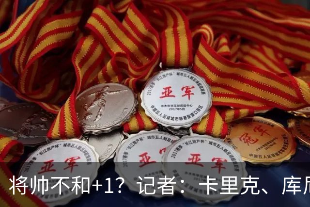 将帅不和+1？记者：卡里克、库尼亚半场时发生争执，后者不满被换