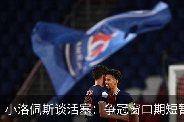 小洛佩斯谈活塞：争冠窗口期短暂 东部竞争加剧&他们补强不足