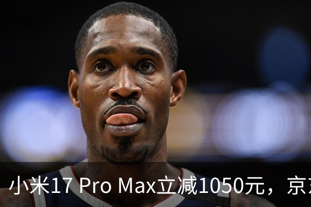 小米17 Pro Max立减1050元，京东11.11零点开抢