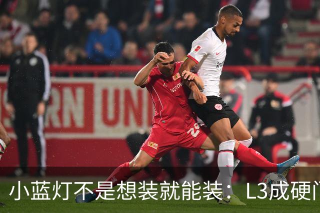 小蓝灯不是想装就能装：L3成硬门槛，L2车辆被明确禁止