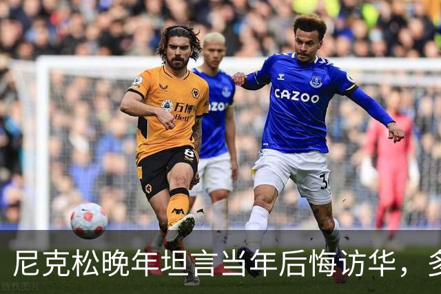 尼克松晚年坦言当年后悔访华，多次写书警告，他是看到了什么吗？