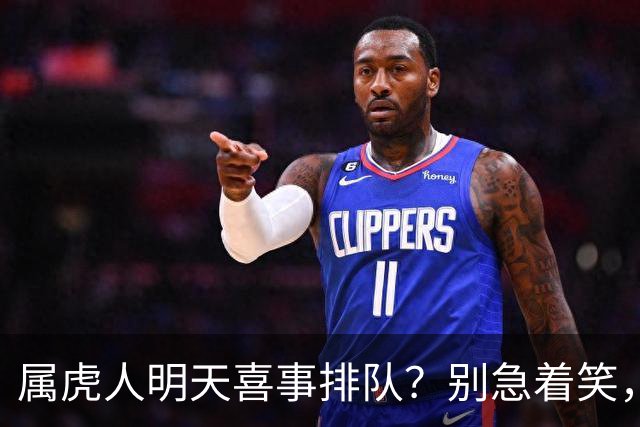 属虎人明天喜事排队？别急着笑，这篇戳中是扛了半辈子的长辈