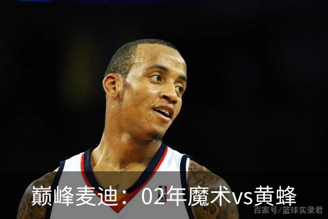 巅峰麦迪：02年魔术vs黄蜂