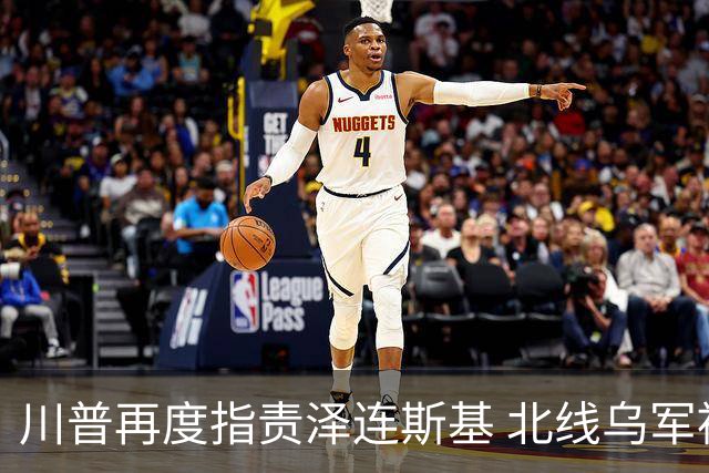 川普再度指责泽连斯基 北线乌军被分割包围？