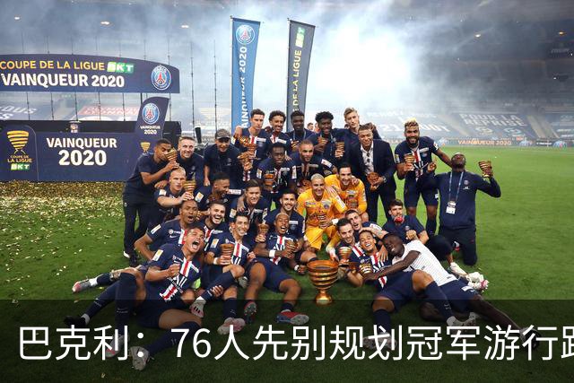 巴克利：76人先别规划冠军游行路线了 骑士可不是好对付的球队