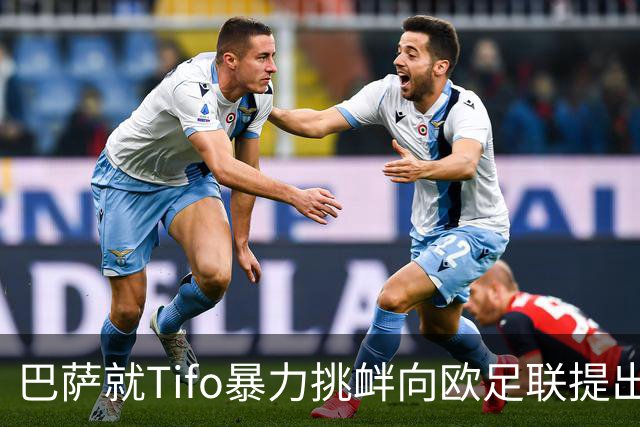 巴萨就Tifo暴力挑衅向欧足联提出严正抗议
