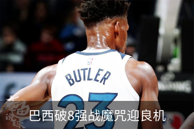 巴西破8强战魔咒迎良机?格子军团难复刻加时奇迹