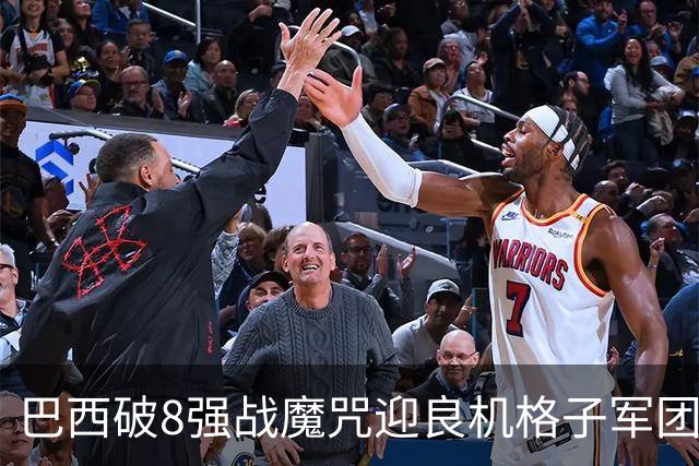 巴西破8强战魔咒迎良机?格子军团难复刻加时奇迹