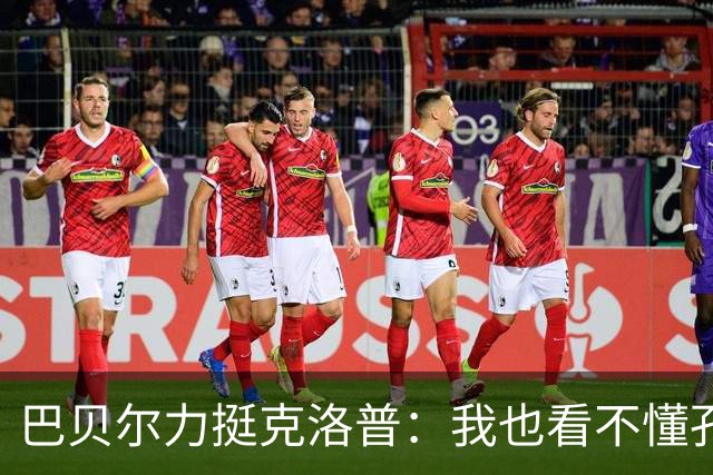 巴贝尔力挺克洛普：我也看不懂孔帕尼战术，不想撒谎假装看懂