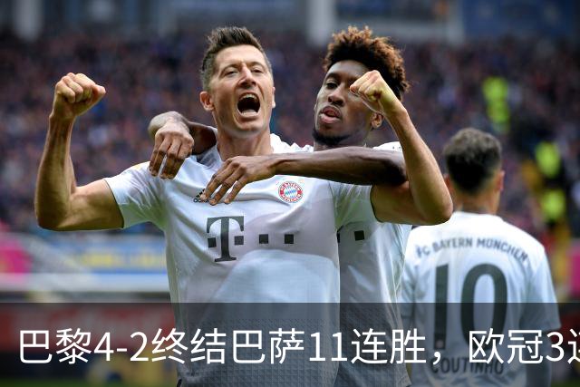 巴黎4-2终结巴萨11连胜，欧冠3连胜狂进14球，巴黎本赛季有多强？欧冠三连冠机会有多大？