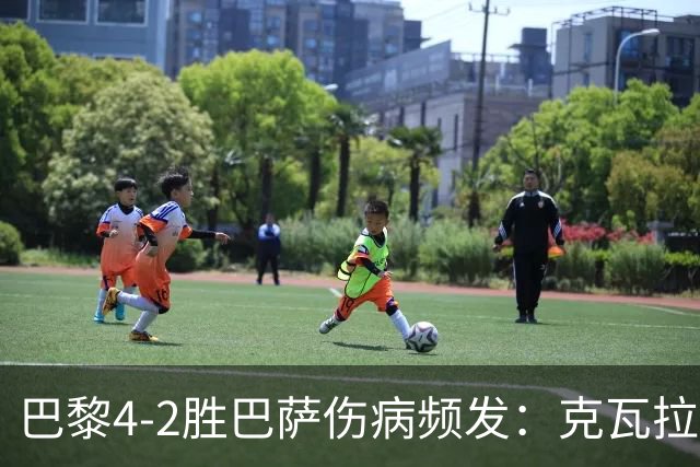 巴黎4-2胜巴萨伤病频发：克瓦拉茨赫利亚韧带疑似受伤