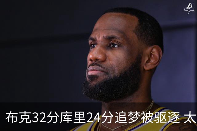 布克32分库里24分追梦被驱逐 太阳险胜勇士