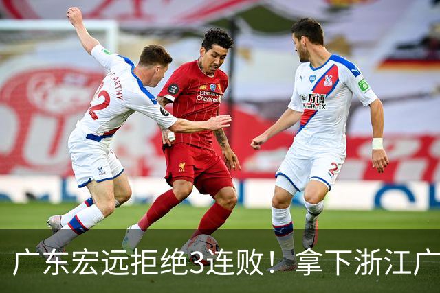广东宏远拒绝3连败！拿下浙江广厦，胡明轩对位孙铭徽，CCTV5直播