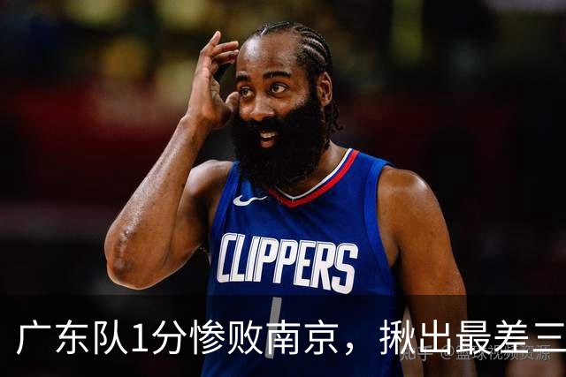 广东队1分惨败南京，揪出最差三人，杜锋有言在先，一人要淘汰