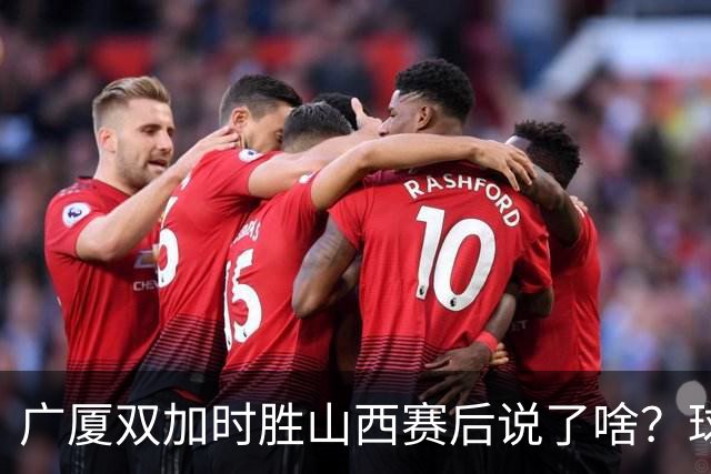 广厦双加时胜山西赛后说了啥？球员流失王博大谈不易，塔克点拼搏