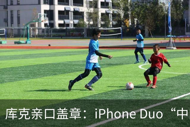 库克亲口盖章：iPhone Duo“中国独家制造”！今晚8点预售，200万人预约，但它可能不是给你抢的