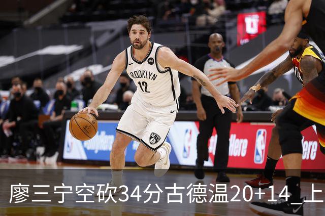 廖三宁空砍34分古德温20+14 上海客场轻取北控