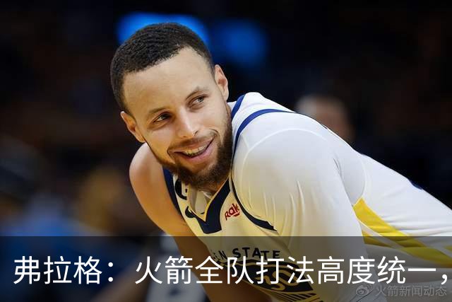 弗拉格：火箭全队打法高度统一，我们必须做好应对准备
