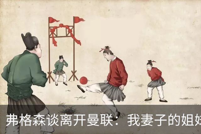 弗格森谈离开曼联：我妻子的姐妹2012年10月去世后，我才考虑退休
