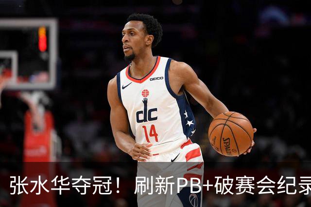 张水华夺冠！刷新PB+破赛会纪录获10万奖金 回应：天时地利人和