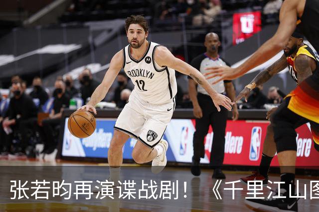 张若昀再演谍战剧！《千里江山图》登陆央八，阵容全是实力派