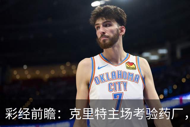 彩经前瞻：克里特主场考验药厂，看好勒沃库两球优势取胜