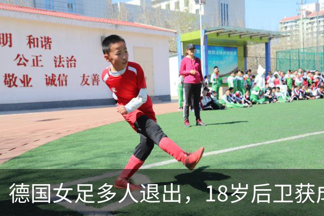 德国女足多人退出，18岁后卫获成年队征召
