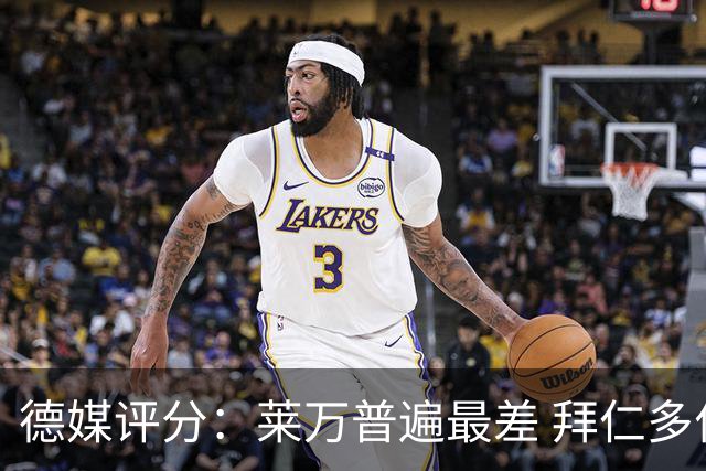 德媒评分：莱万普遍最差 拜仁多位球员被差评