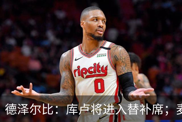 德泽尔比：库卢将进入替补席；麦迪逊已做好出场准备