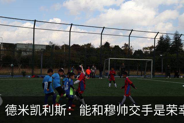 德米凯利斯：能和穆帅交手是荣幸；我在曼城的冠军是拼出来的