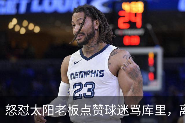怒怼太阳老板点赞球迷骂库里，离开勇士的杜兰特，在键盘上没输过