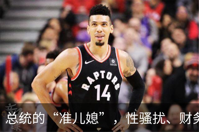 总统的“准儿媳”，性骚扰、财务丑闻连出