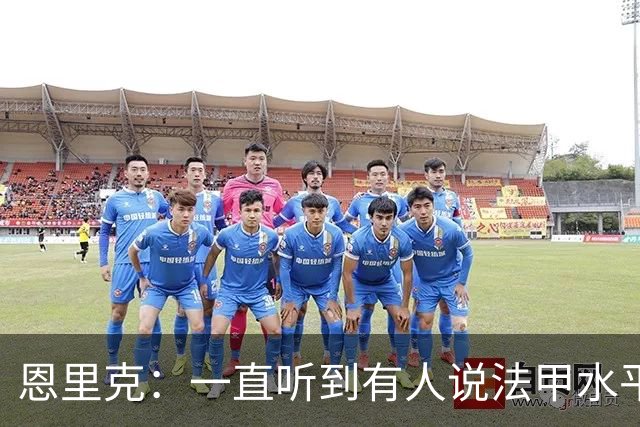 恩里克：一直听到有人说法甲水平太低，他们整天只会抱怨