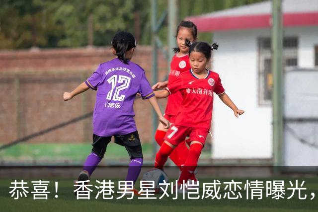 恭喜！香港男星刘恺威恋情曝光，承认与小20岁圈内女友恋爱，公开相识经过