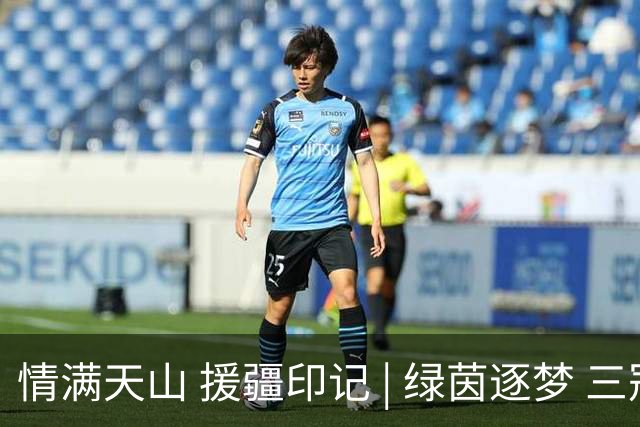 情满天山 援疆印记 | 绿茵逐梦 三冠加冕！巩留“蝶城少年”闪耀2026超级菁英杯武汉站