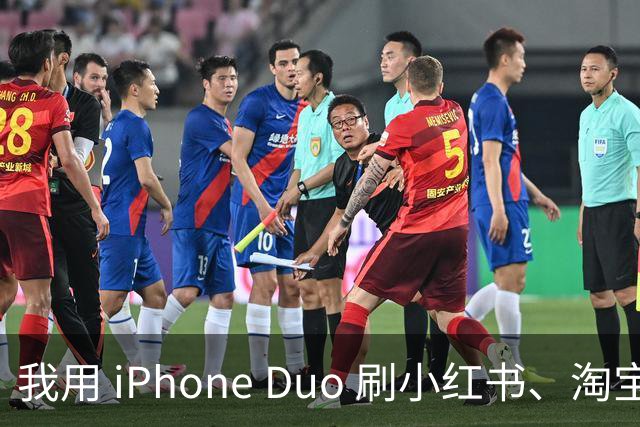 我用 iPhone Duo 刷小红书、淘宝、飞书，发现作用不只是装「阔」