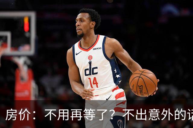 房价：不用再等了？不出意外的话，中国房价很大可能重走越南老路