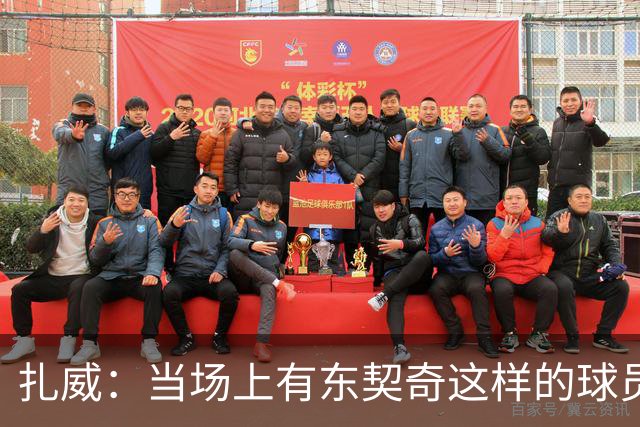 扎威：当场上有东契奇这样的球员时 一切真的变得非常简单