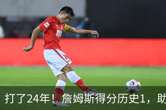 打了24年！詹姆斯得分历史1，助攻历史第4，那篮板盖帽和抢断呢？